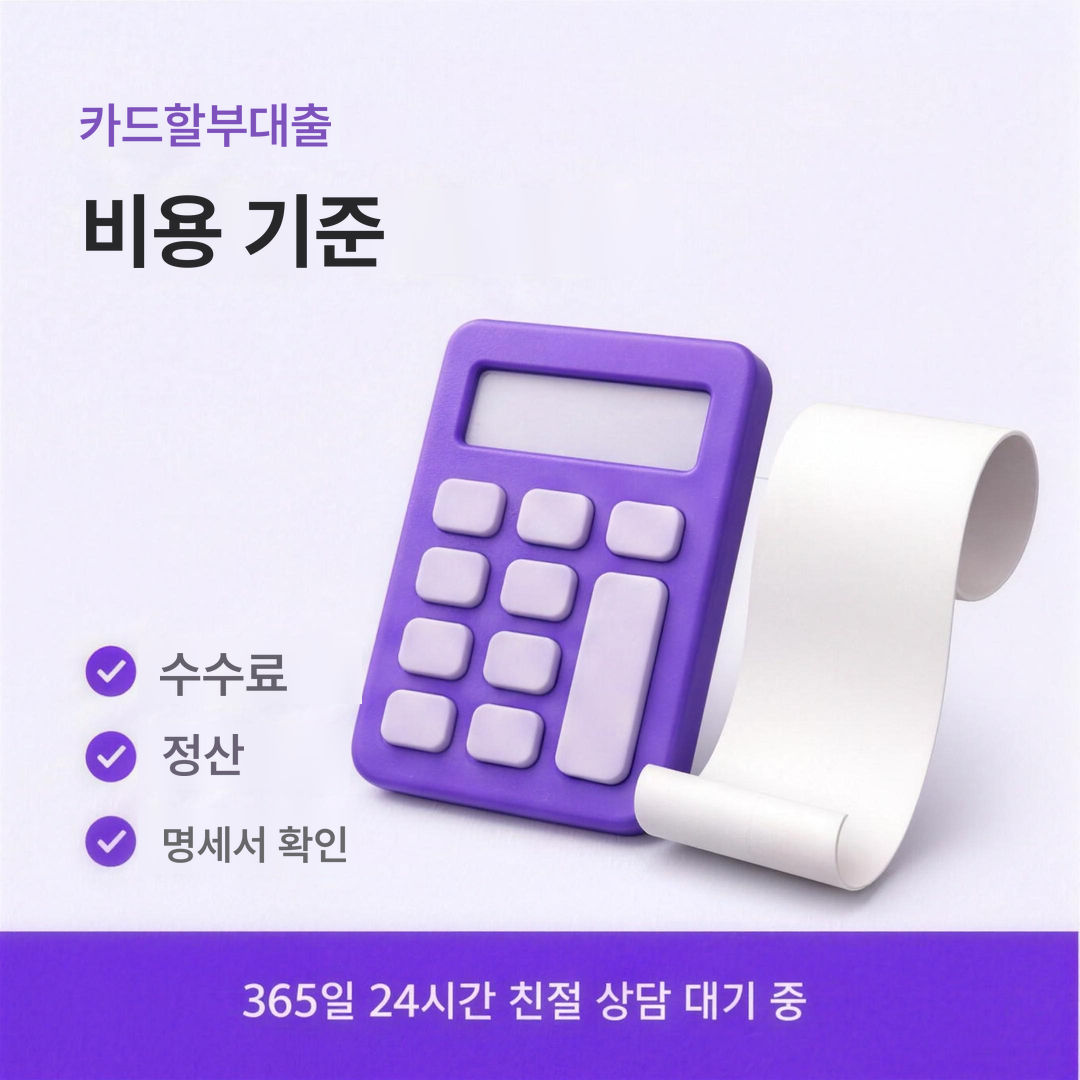 다음머니 카드할부대출 비용 기준 안내