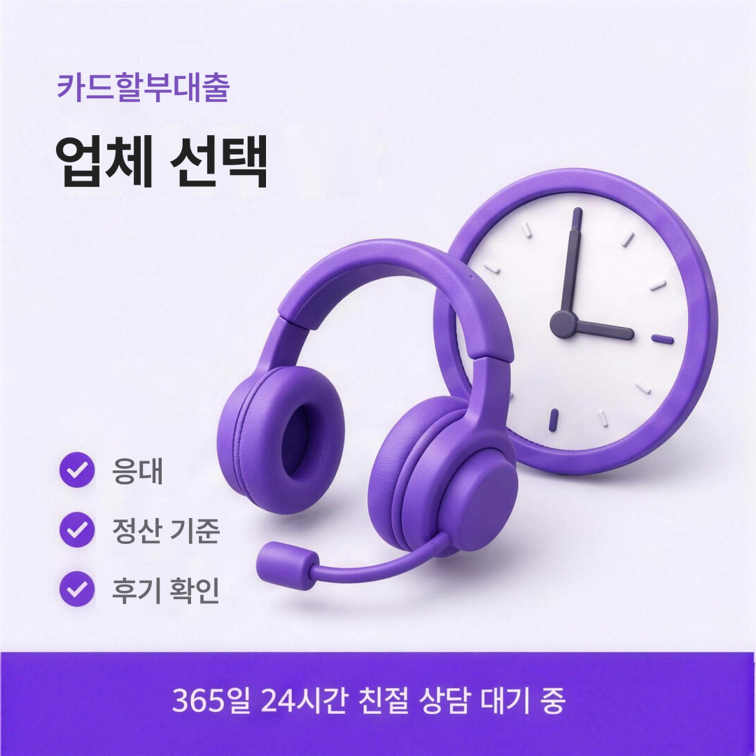 다음머니 카드할부대출 업체 선택 안내